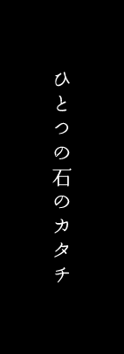 ひとつの石のカタチ